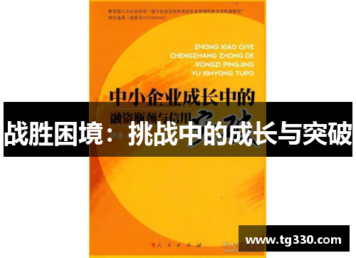 战胜困境：挑战中的成长与突破