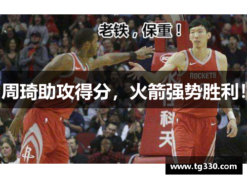 周琦助攻得分，火箭强势胜利！
