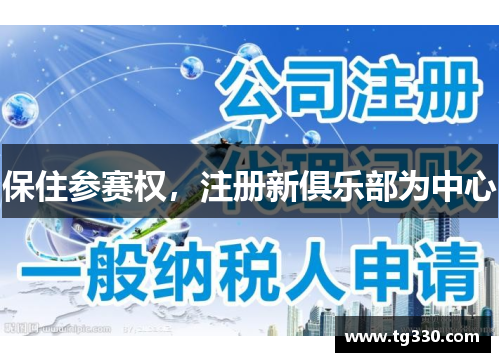 保住参赛权，注册新俱乐部为中心
