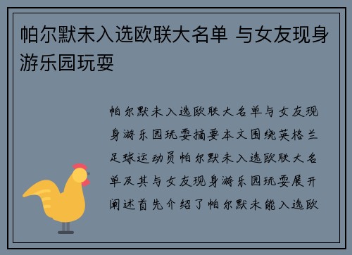 帕尔默未入选欧联大名单 与女友现身游乐园玩耍